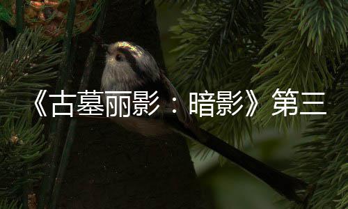 C噩墓丽梦上开启线 古全新第挑战暗影影三个