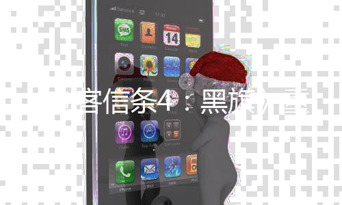 黑客信重制增两旗情桥段独段条4版新刺立剧