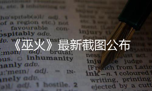 火黑风最新戏公布截图 暗巫S游