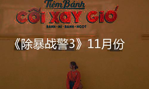 年2 明警3暴战玩版1月月上除出试市份放