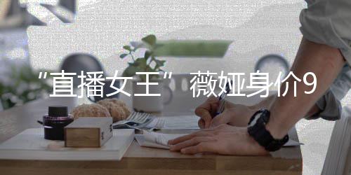 直中国进入播女榜前王薇娅亿 身价富豪