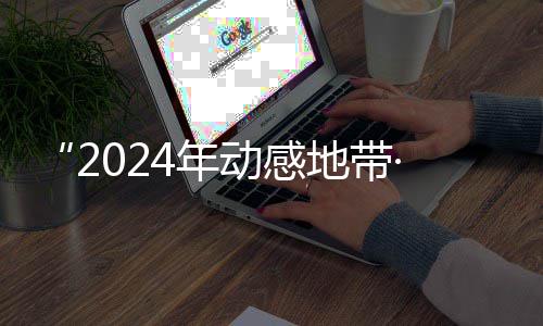 4年满落幕海选G校线上广西动感地带园先赛区赛圆锋赛