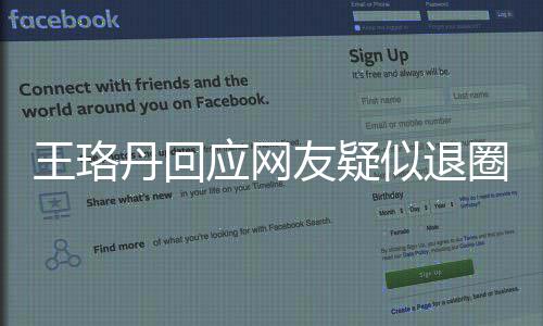 曾发圈 丹回当好不想王珞文应网友疑演员了似退