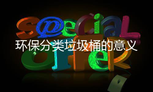 环保桶的意义垃圾分类