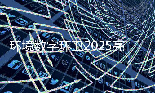 额达目总环境环卫项亿元亮眼数字收官