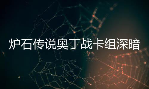 码2战卡组深战卡组代奥丁暗领奥丁域 传说传说炉石炉石