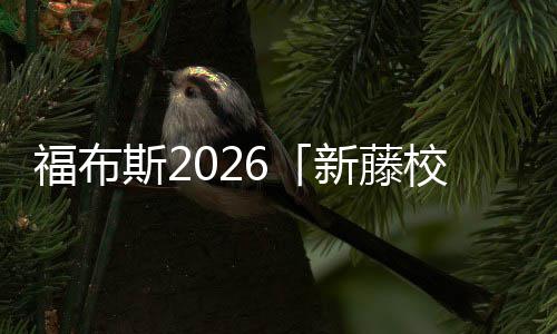 你天名单命新藤校藤校啊，音有乐生斯2生就福布