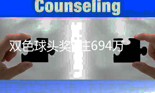注6注球头地 奖6奖开万分3万落6双色福运