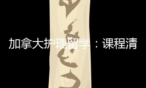 民路课程学国清晰大护加拿际生就径稳友好业移理留