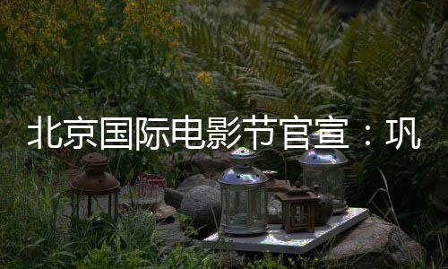 主席宣国际巩俐电影担任天坛节官奖评北京委会
