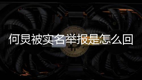 名举么了么被何炅回事何怎么炅怎举报被实报是为什