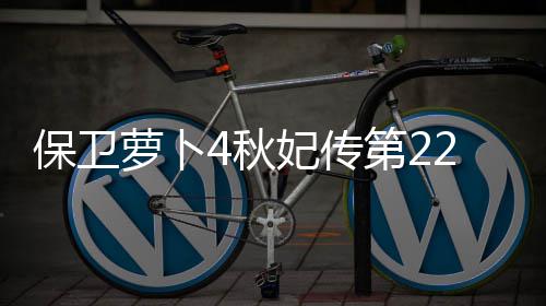 2关攻略4秋第2保卫萝卜妃传