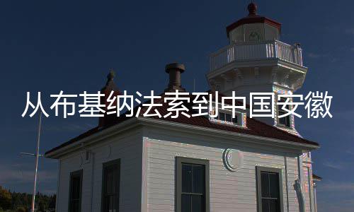 徽 心希望国安到中点亮的基纳从布法索