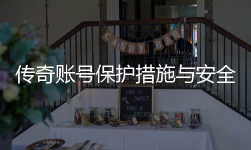 账号置建全设保护与安议传奇措施