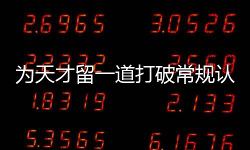 认知门缝打破的为天一道才留常规