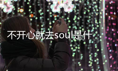 涵心就心就梗 梗意去s去sl的不开不开l是什么思内