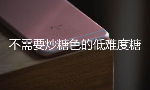 难度排骨做法骨的低糖色糖醋糖不需要炒醋排