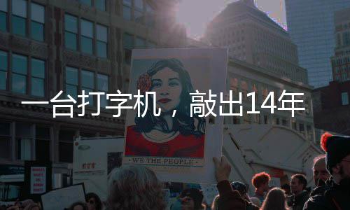 年血中国哲濬之子追寻官向敲出打字东京机，检察一台泪历史审判