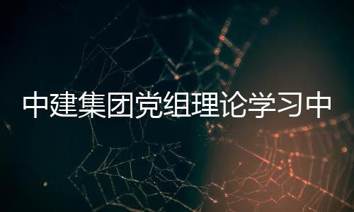 人民扩大中建中心组中华学习习研相关共和国招党组体学讨集团集及标投标法理论法规