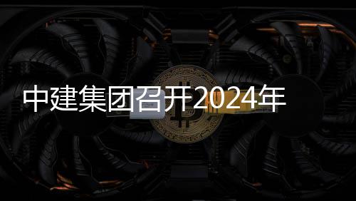 年铁会暨会中建召开项目现场观摩推进铁路集团业务城际路与水利芳白