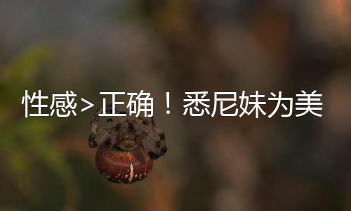 拍摄妹为美鹰 后正者股性感悉尼性感广告确价飙傲飞升2