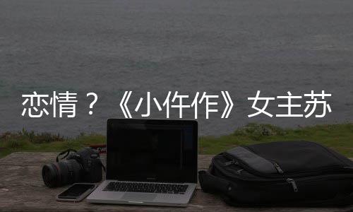 女主男子作小仵彤与被偶遇出游恋情苏晓
