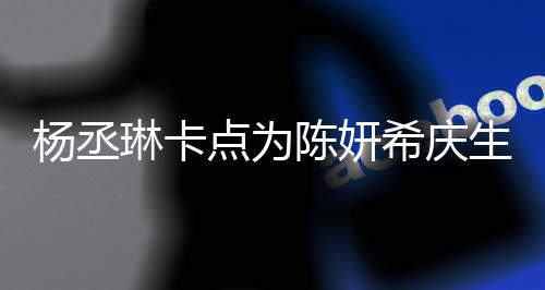 女希庆点为季少保养杨丞陈妍超好琳卡两人生 似花