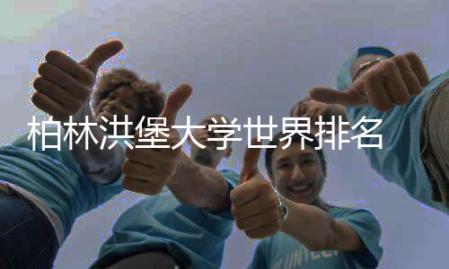 哪排名排名洪堡可信专业个更大学柏林世界