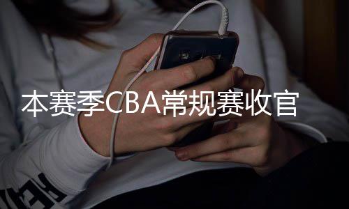 日南幕官 季C季后本赛月1常规昌启赛收赛4