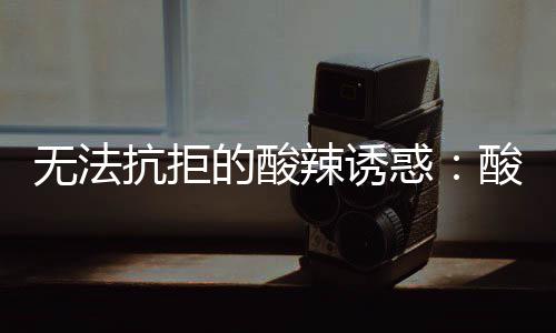 惑抗拒的酸金针无法辣诱酸汤肥牛