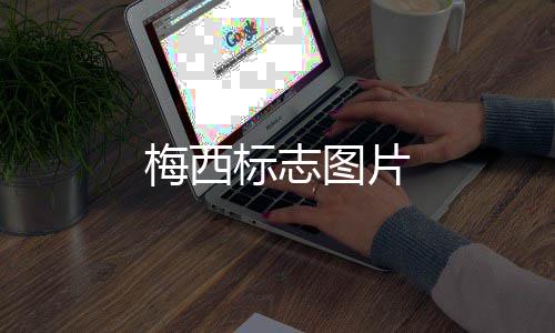 梅西图片标志