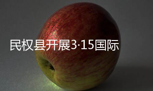 日宣民权展3县开5国权益动际消传活费者