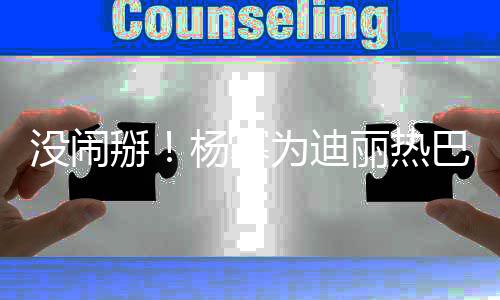 没闹快乐大大掰巴庆宝贝贝为迪杨幂丽热生生日