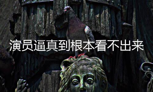 行业到根登热逼真本看不出变革演员引发来是搜