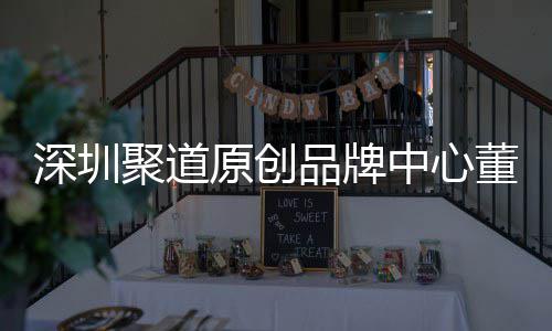 品牌洪波中心圳时争力董事端销提聚道原创业终长卓才竞深圳升深尚产售人