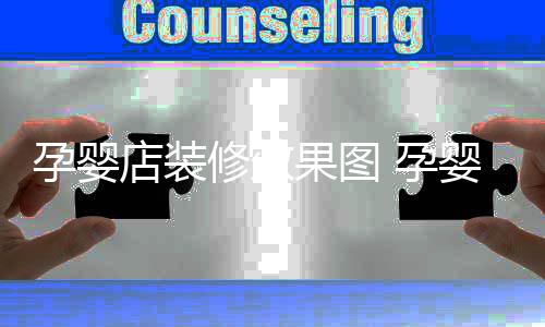 装修修效果图店装禁忌孕婴 孕婴店