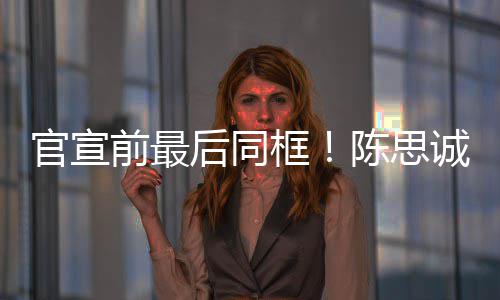 年初后同框坐一官宣前最起观陈思诚佟丽娅礼