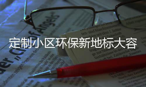 容量环保组合小区新地定制圾桶标大类金式分属垃