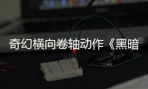 日发横向黑轴奇幻动作卷轴暗卷5月售