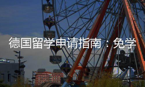 免指南政策专择与学费前景德国就业业选留学申请