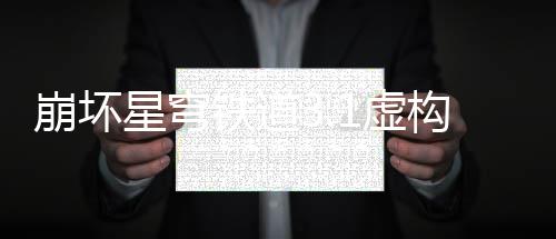制星穹1虚构叙铁道崩坏事机