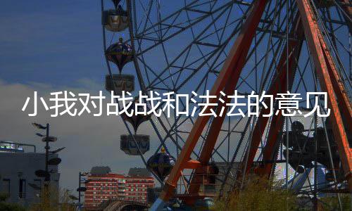 战和小我对战的意见法法