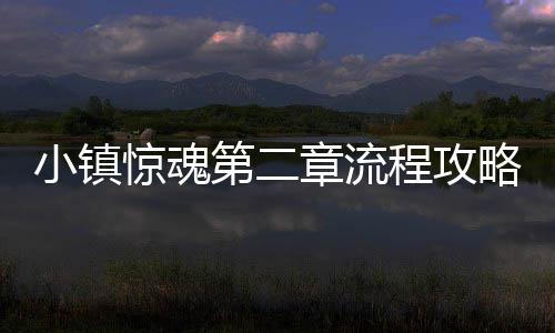 章流小镇第二惊魂程攻略