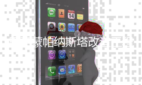 纳斯蒙帕造工动塔改巴黎程启