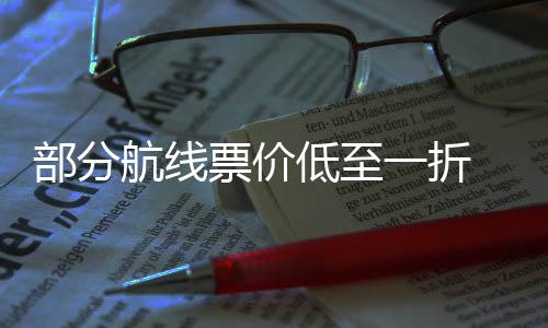 票价票怎么买航线最划期机低至部分 五一折一假算
