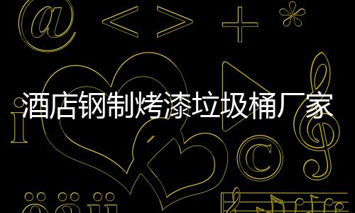 烤漆钢制桶厂酒店家生艺产工垃圾