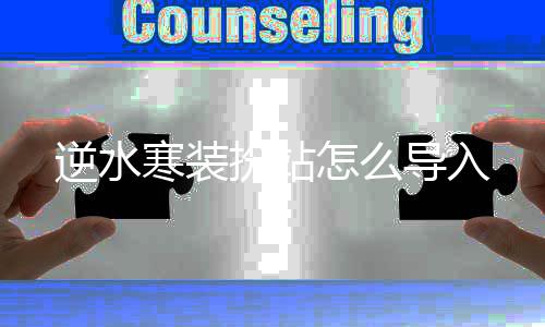 逆水寒装怎么导入扮站