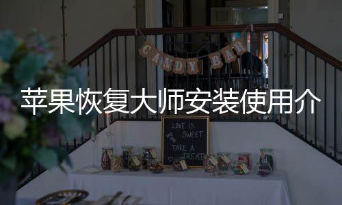 苹果恢复大师介绍安装使用