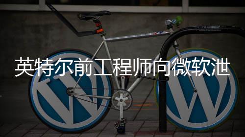 尔前判处缓刑款2泄露工程机密被微软7万英特元两年师向罚
