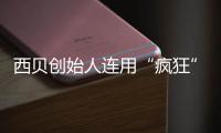 西贝创始人连用“疯狂”喊话外卖平台：把定价权还给商家